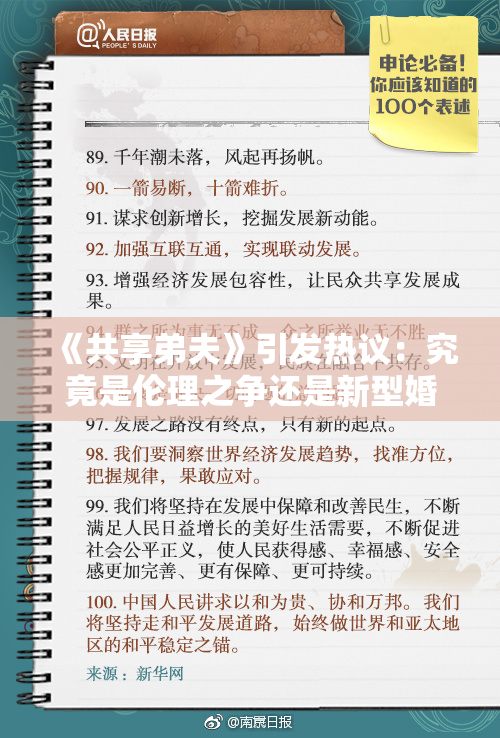 《共享弟夫》引发热议：究竟是伦理之争还是新型婚姻观？