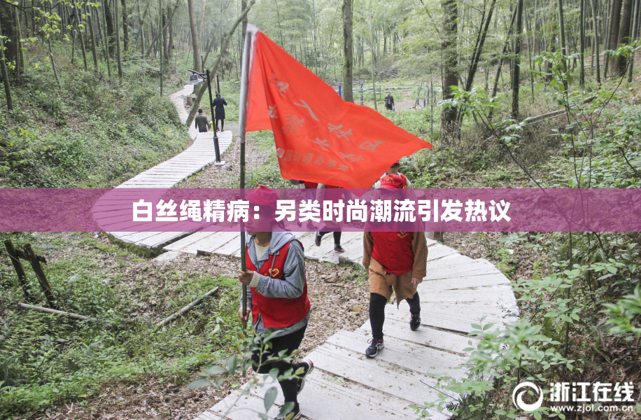 白丝绳精病：另类时尚潮流引发热议