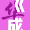 《成人小说之杂》：探索情感与欲望的复杂交织