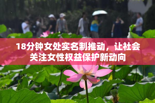18分钟女处实名制推动，让社会关注女性权益保护新动向