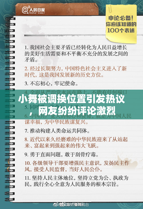 小舞被调换位置引发热议，网友纷纷评论激烈
