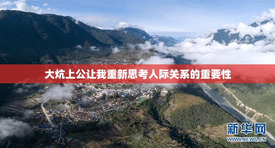 大炕上公让我重新思考人际关系的重要性