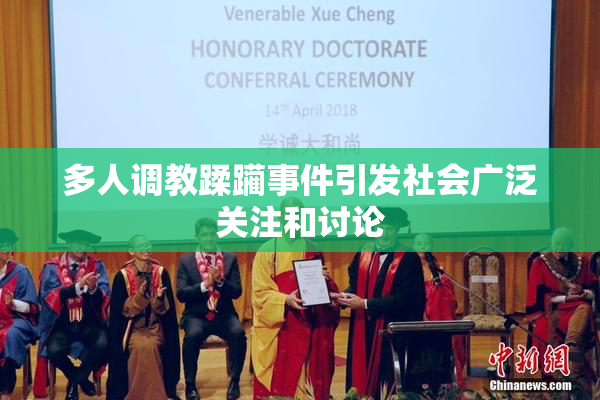 多人调教蹂躏事件引发社会广泛关注和讨论