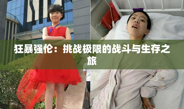 狂暴强伦：挑战极限的战斗与生存之旅
