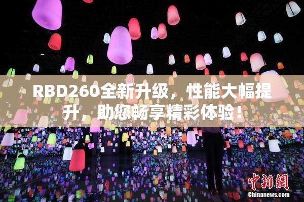 RBD260全新升级，性能大幅提升，助您畅享精彩体验！