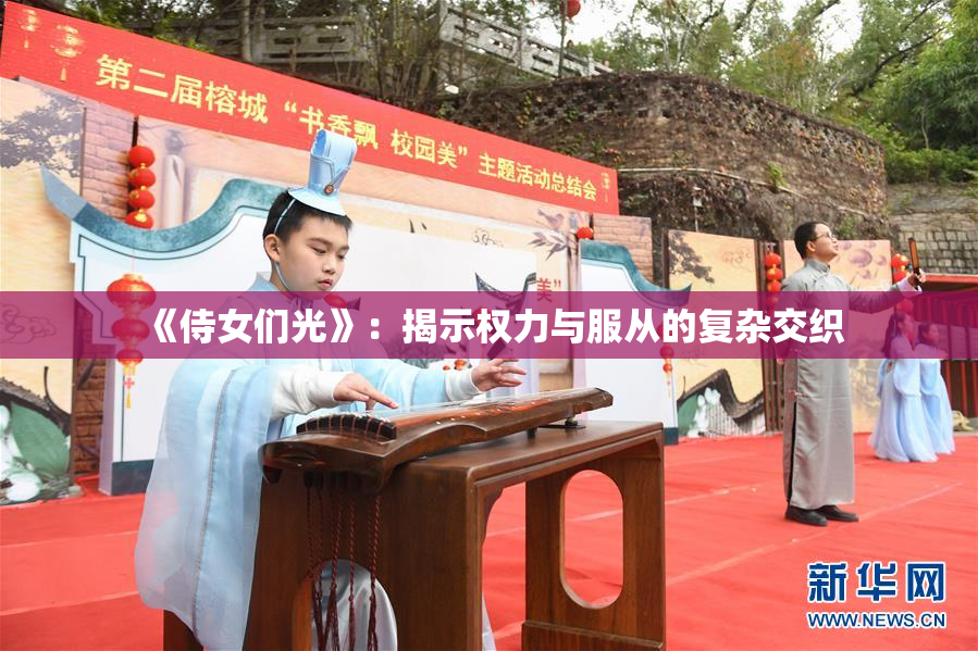 《侍女们光》：揭示权力与服从的复杂交织