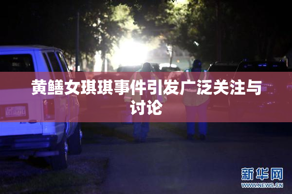 黄鳝女琪琪事件引发广泛关注与讨论