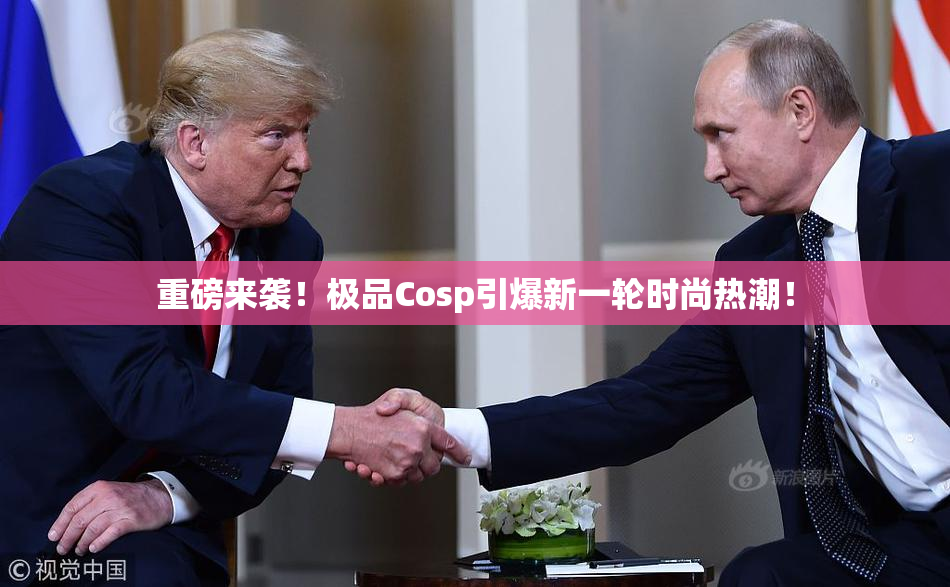 重磅来袭！极品Cosp引爆新一轮时尚热潮！