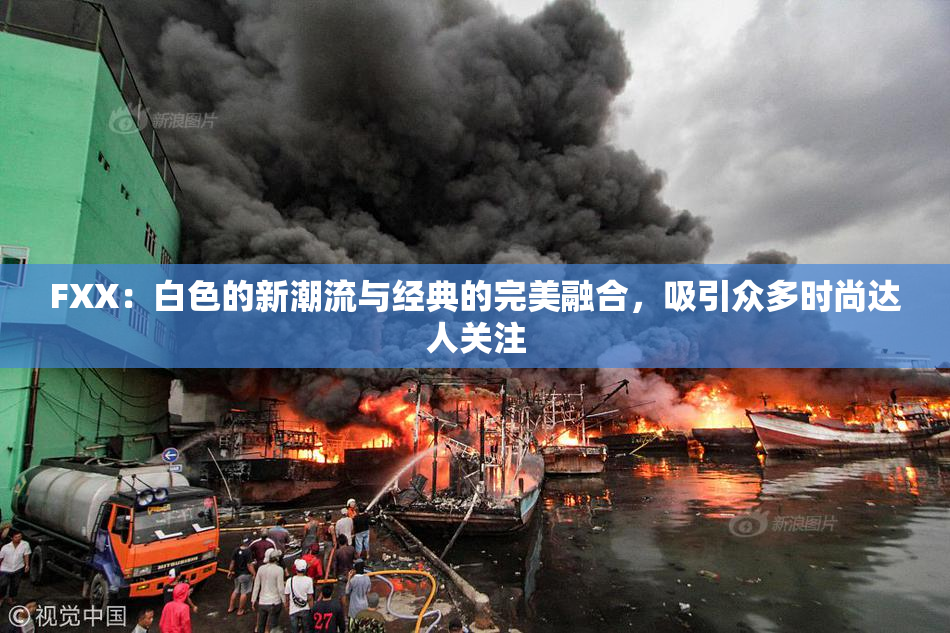 FXX：白色的新潮流与经典的完美融合，吸引众多时尚达人关注