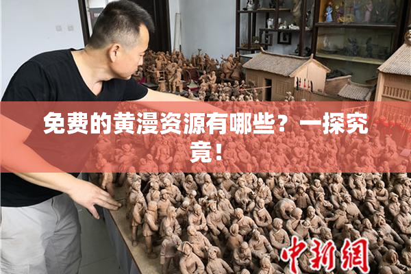免费的黄漫资源有哪些？一探究竟！