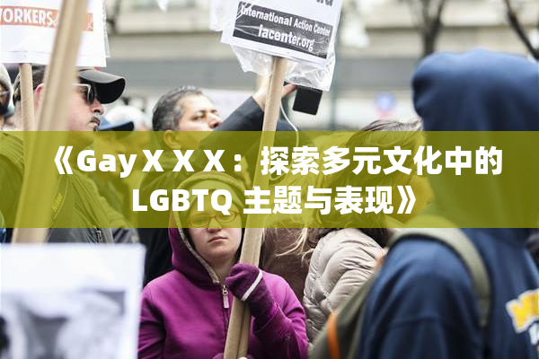 《GayⅩⅩⅩ：探索多元文化中的 LGBTQ 主题与表现》