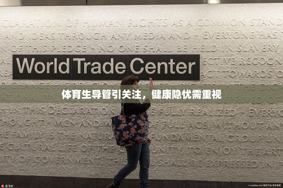 体育生导管引关注，健康隐忧需重视
