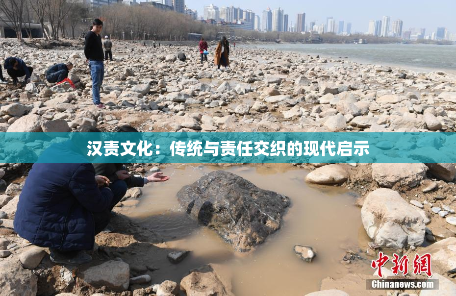汉责文化：传统与责任交织的现代启示