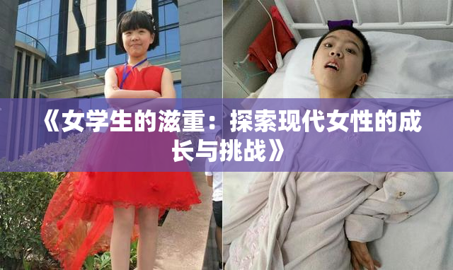 《女学生的滋重：探索现代女性的成长与挑战》
