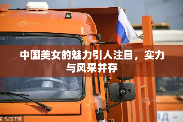 中国美女的魅力引人注目，实力与风采并存