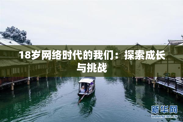 18岁网络时代的我们：探索成长与挑战