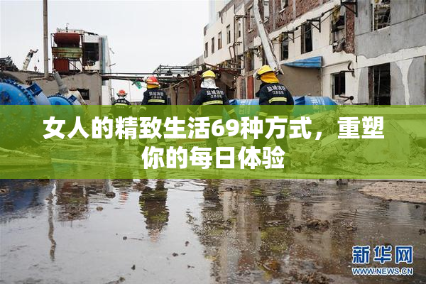 女人的精致生活69种方式，重塑你的每日体验