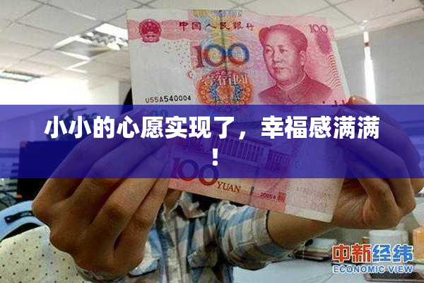 小小的心愿实现了，幸福感满满！