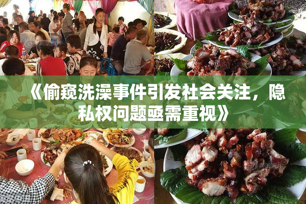 《偷窥洗澡事件引发社会关注，隐私权问题亟需重视》