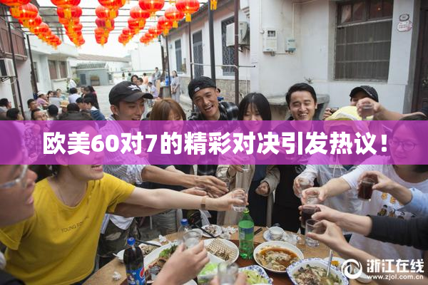 欧美60对7的精彩对决引发热议！