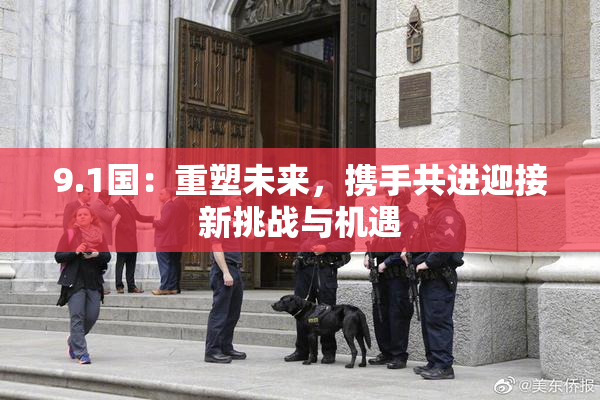 9.1国：重塑未来，携手共进迎接新挑战与机遇