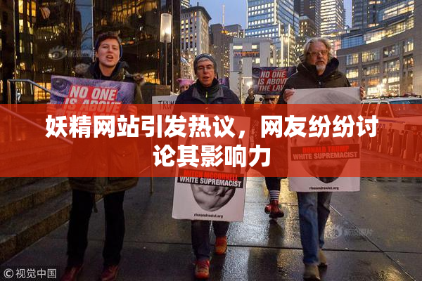 妖精网站引发热议，网友纷纷讨论其影响力