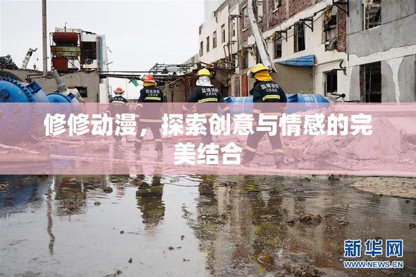 修修动漫，探索创意与情感的完美结合