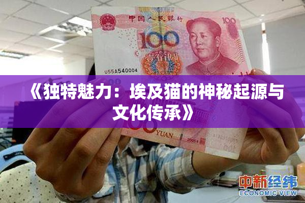 《独特魅力：埃及猫的神秘起源与文化传承》