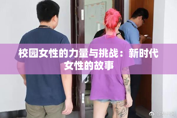 校园女性的力量与挑战：新时代女性的故事