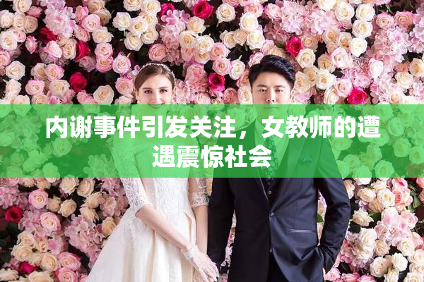 内谢事件引发关注，女教师的遭遇震惊社会