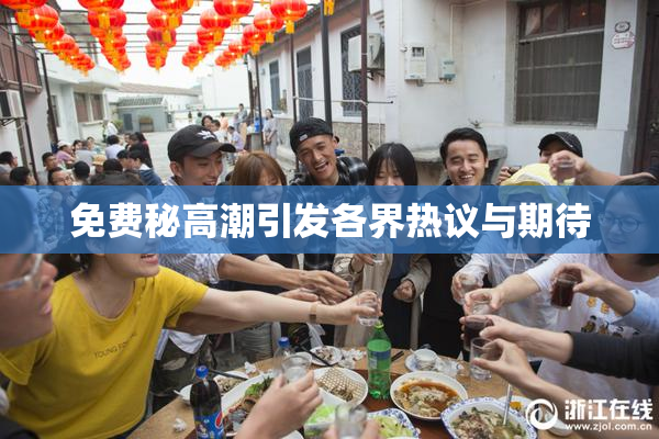 免费秘高潮引发各界热议与期待