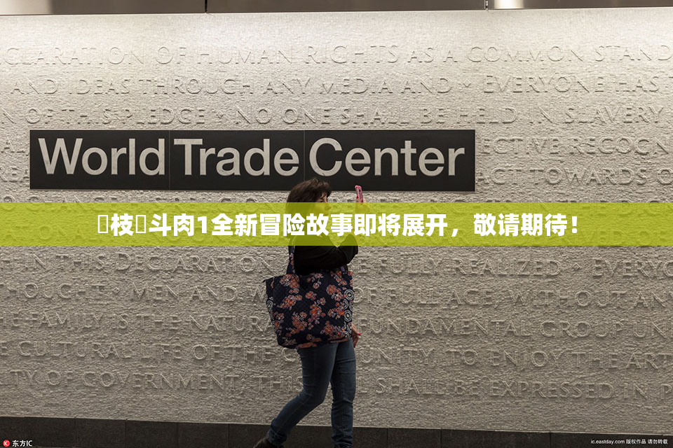 狛枝凪斗肉1全新冒险故事即将展开，敬请期待！