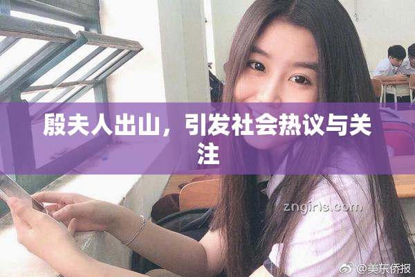 殷夫人出山，引发社会热议与关注