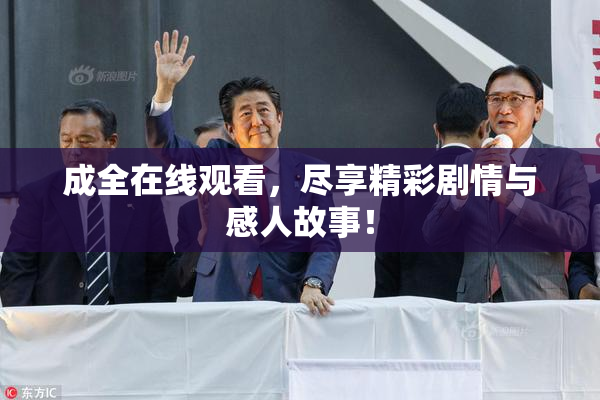 成全在线观看，尽享精彩剧情与感人故事！
