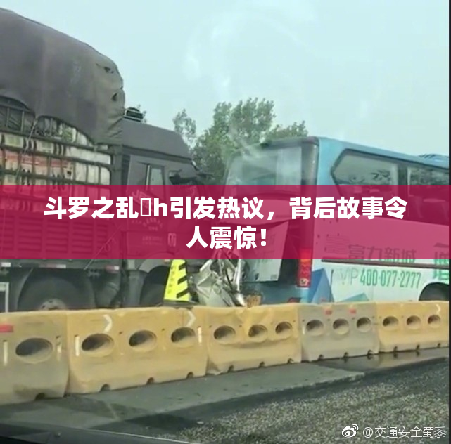 斗罗之乱婬h引发热议，背后故事令人震惊！