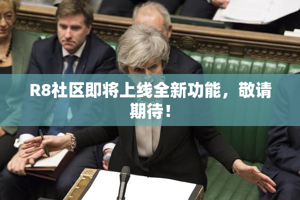 R8社区即将上线全新功能，敬请期待！