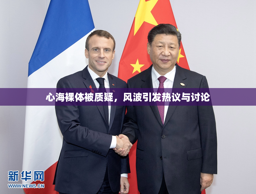 心海裸体被质疑，风波引发热议与讨论