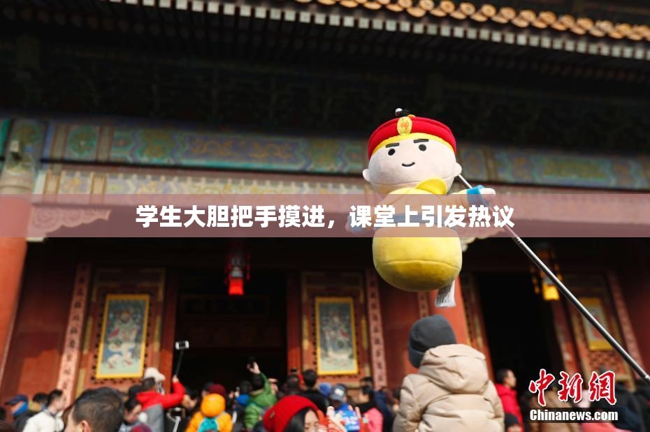 学生大胆把手摸进，课堂上引发热议
