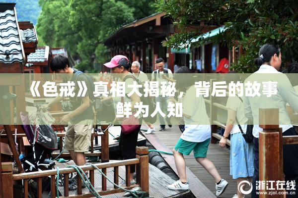 《色戒》真相大揭秘，背后的故事鲜为人知