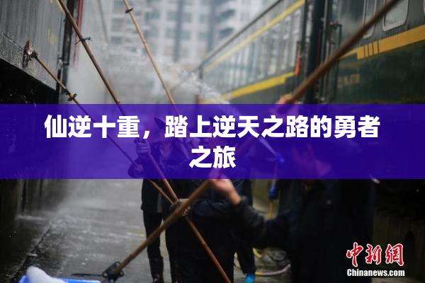 仙逆十重，踏上逆天之路的勇者之旅