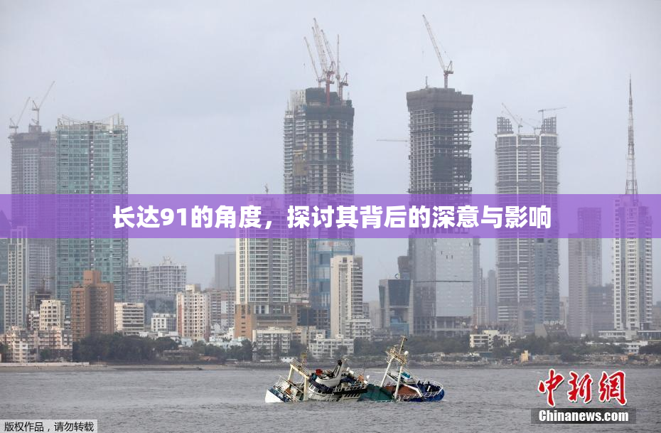 长达91的角度，探讨其背后的深意与影响