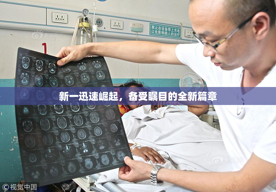 新一迅速崛起，备受瞩目的全新篇章