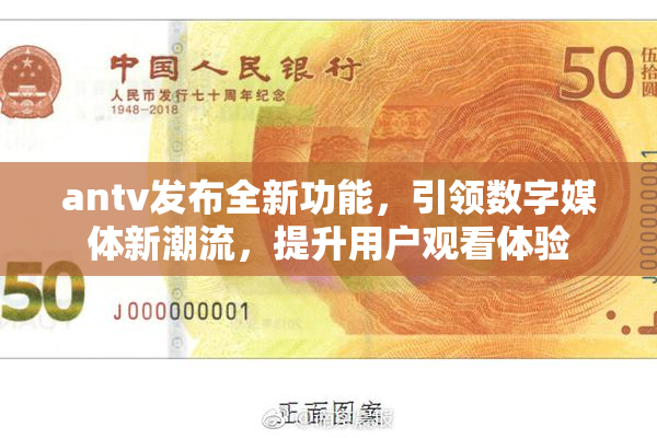 antv发布全新功能，引领数字媒体新潮流，提升用户观看体验