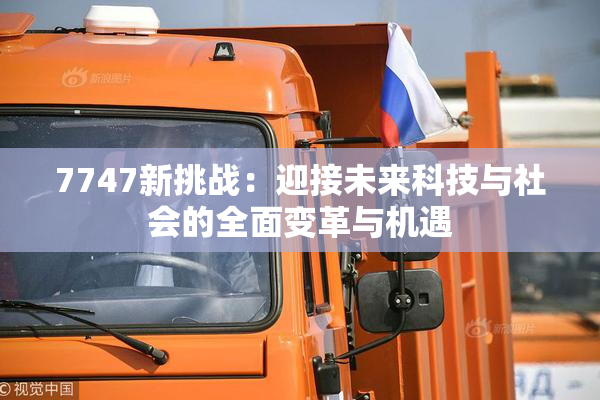 7747新挑战：迎接未来科技与社会的全面变革与机遇
