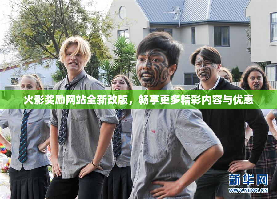 火影奖励网站全新改版，畅享更多精彩内容与优惠