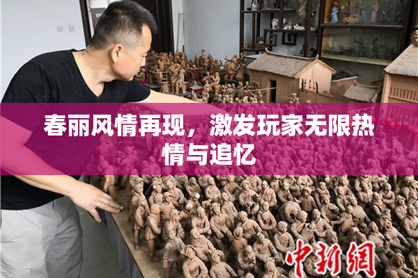 春丽风情再现，激发玩家无限热情与追忆