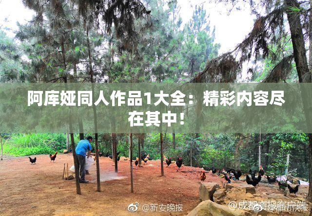 阿库娅同人作品1大全：精彩内容尽在其中！