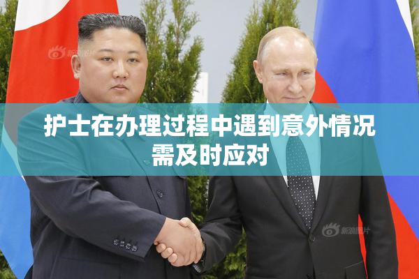 护士在办理过程中遇到意外情况需及时应对