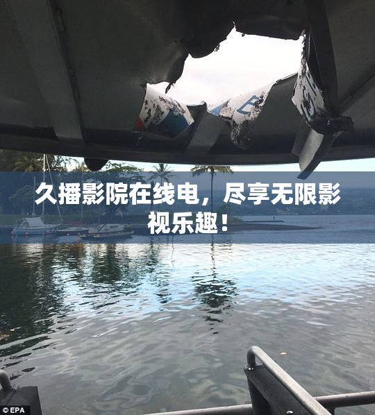 久播影院在线电，尽享无限影视乐趣！
