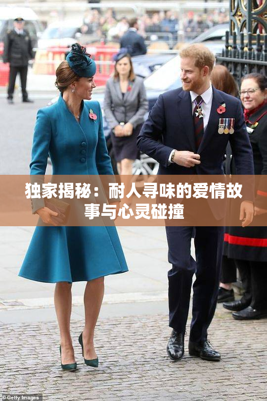 独家揭秘：耐人寻味的爱情故事与心灵碰撞